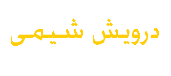 درویش شیمی