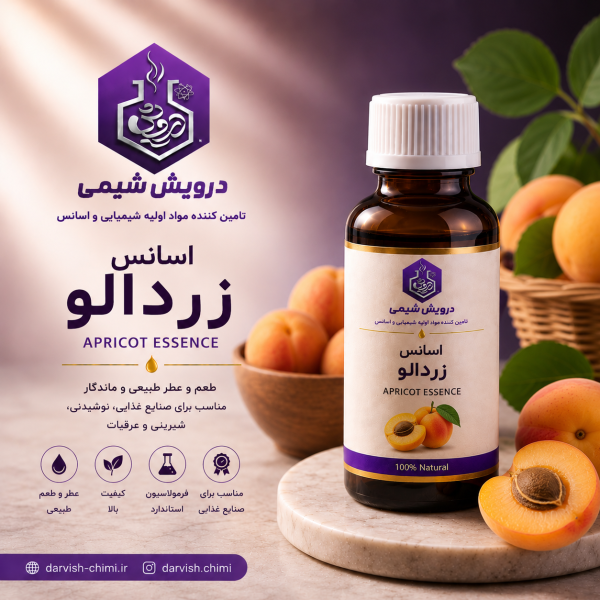 اسانس زردآلو شرکت درویش شیمی