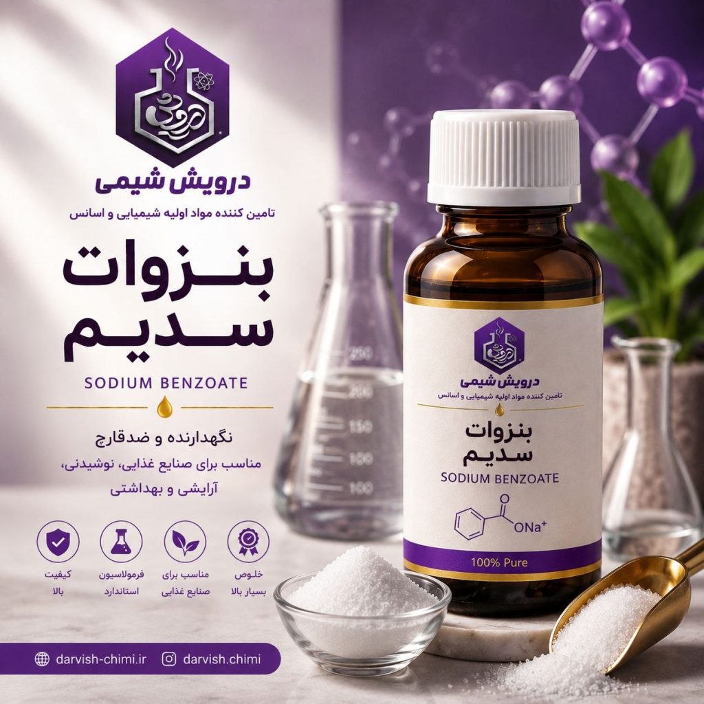 خرید بنزوات سدیم